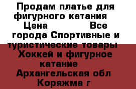 Продам платье для фигурного катания. › Цена ­ 12 000 - Все города Спортивные и туристические товары » Хоккей и фигурное катание   . Архангельская обл.,Коряжма г.